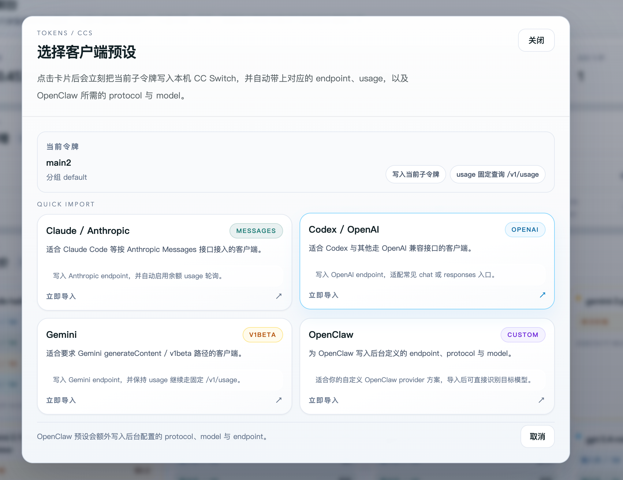CC Switch 客户端预设选择弹窗
