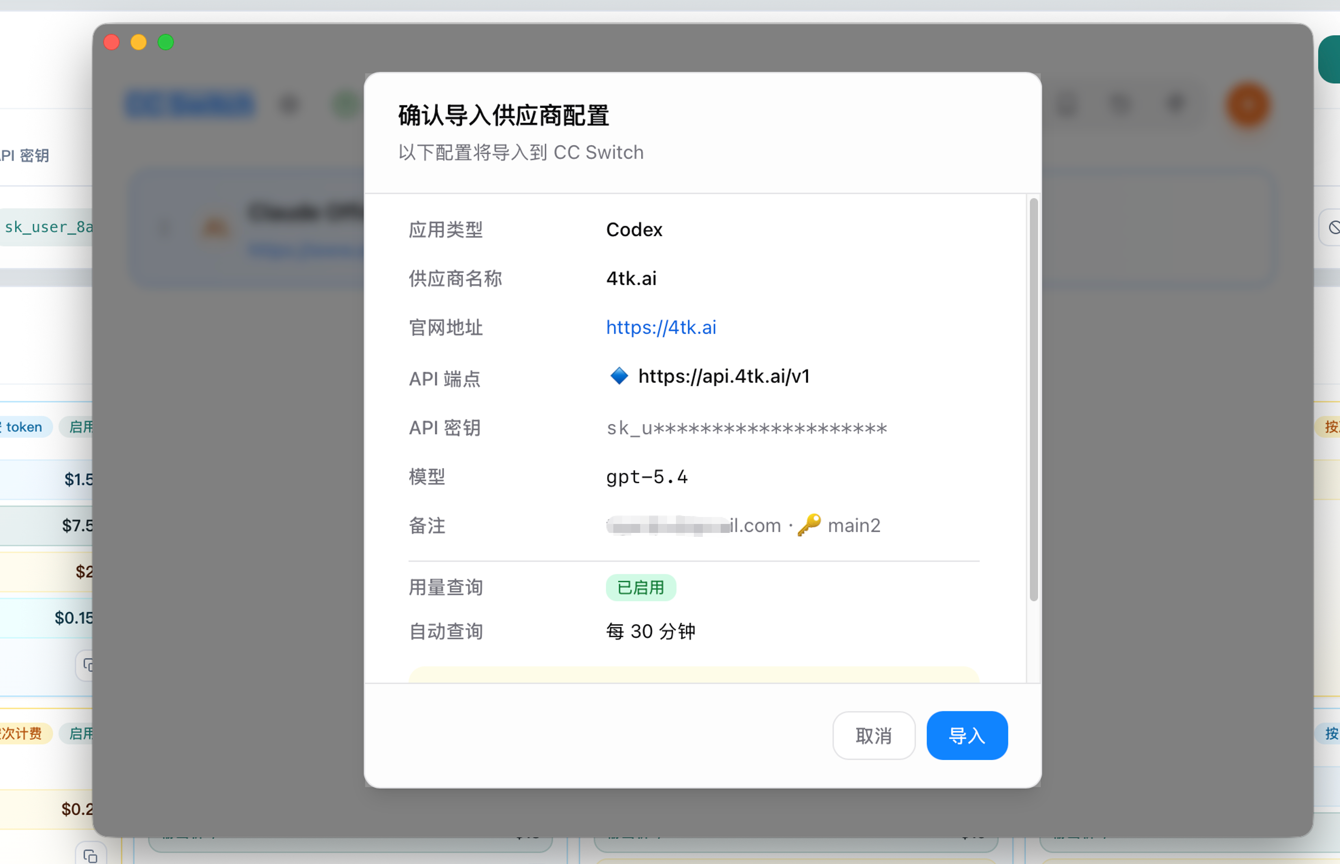 CC Switch 内确认导入 provider